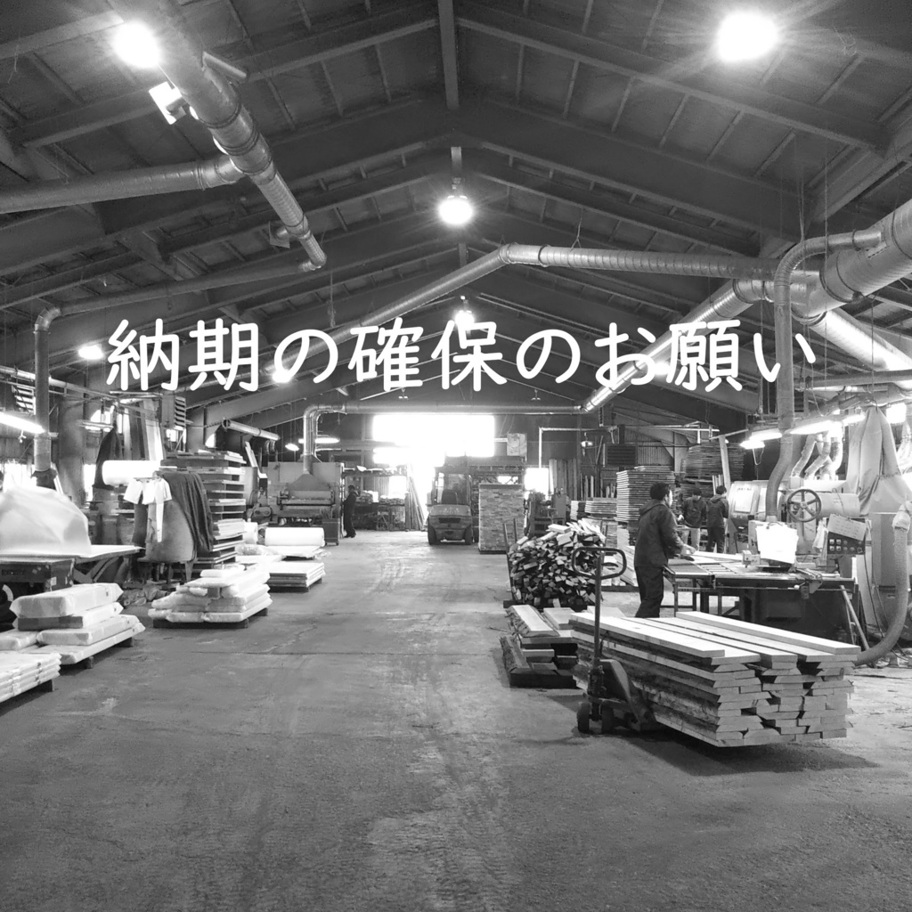 納期確保のお願い.jpg